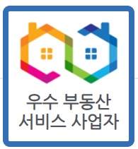 우수 부동산 서비스 사업자